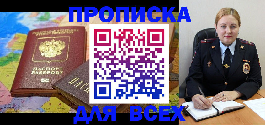 купить прописку в Снежногорске